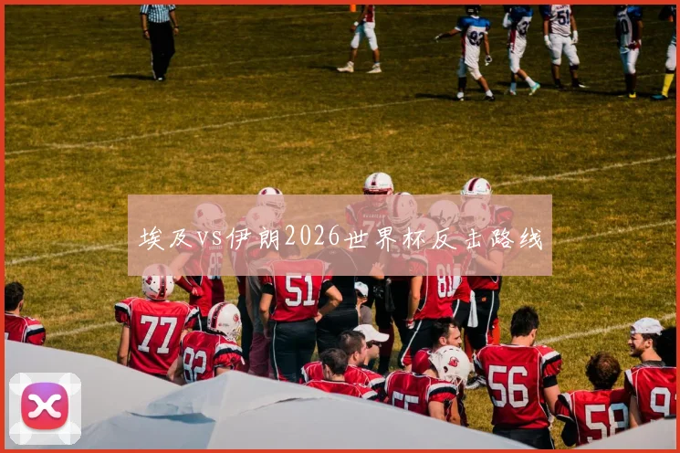 埃及vs伊朗2026世界杯反击路线