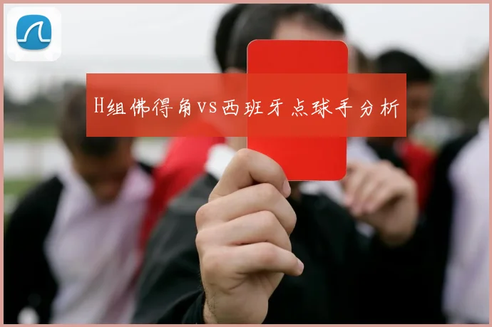 H组佛得角vs西班牙点球手分析